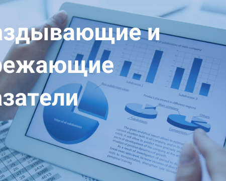 Опережающие и запаздывающие экономические индикаторы